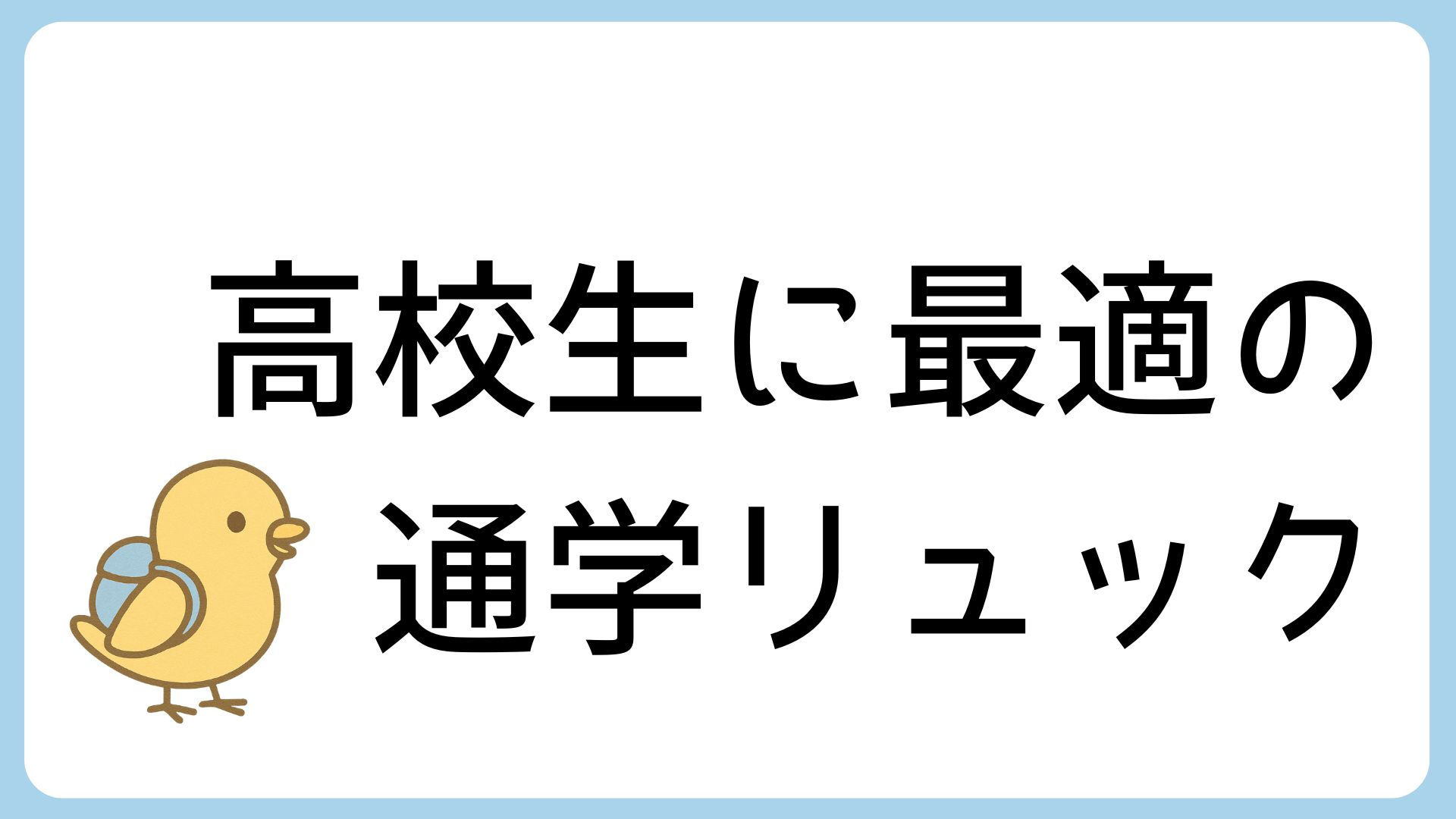 高校生に最適！今どき通学リュック！