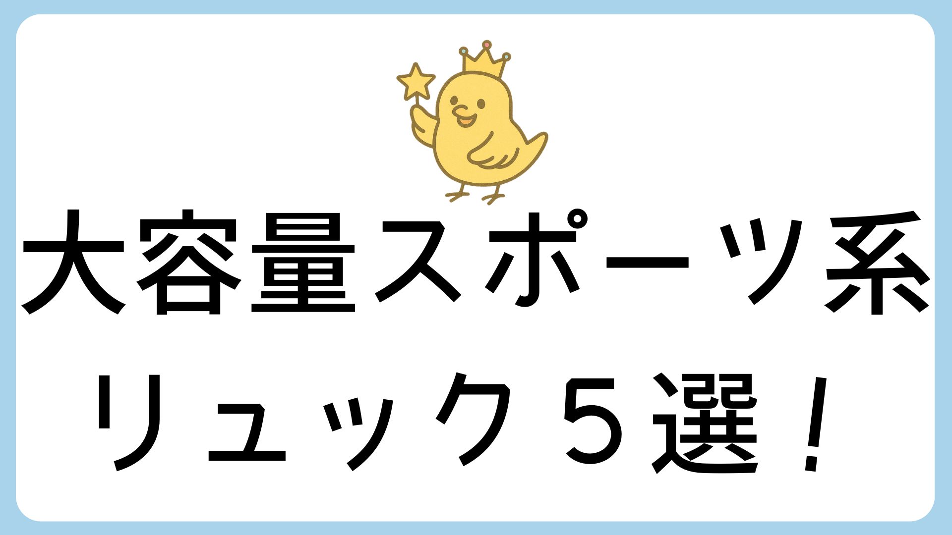 🎒通学も部活も旅行もOK！大容量スポーツ系リュックおすすめ5選